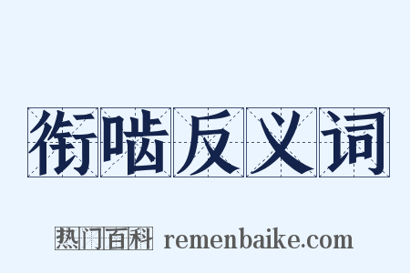 衔啮反义词是什么意思的图片